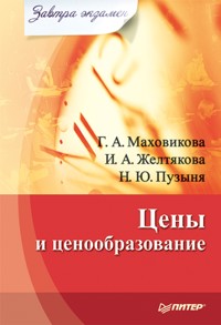 Цены и ценообразование. Завтра экзамен - Г. Маховикова - E-Book