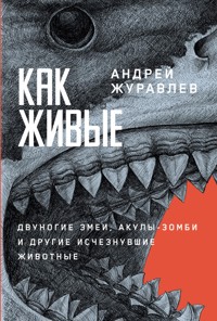 Как живые: Двуногие змеи, акулы-зомби и другие исчезнувшие животные - Андрей Журавлев - E-Book