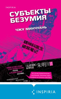 Субъекты безумия - Чжу Минчуань - E-Book