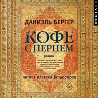 Кофе с перцем - Daniel Berger - Hörbuch