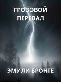 Грозовой перевал - Эмили Бронте - E-Book