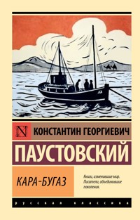 Кара-Бугаз - Константин Паустовский - E-Book