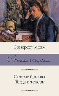 Острие бритвы. Тогда и теперь - Уильям Сомерсет Моэм - E-Book