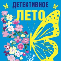 Детективное лето - Наталья Александрова - Hörbuch