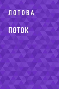 Поток - Лотова - E-Book