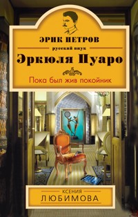 Пока был жив покойник - Ксения Любимова - E-Book