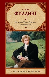 История Тома Джонса, найденыша - Генри Филдинг - E-Book