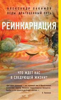 Реинкарнация. Что ждет нас в следующей жизни? - Александр Хакимов - E-Book