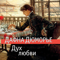 Дух любви - Дафна Дюморье - Hörbuch
