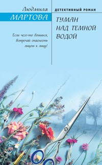 Туман над темной водой - Людмила Мартова - E-Book