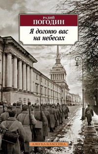 Я догоню вас на небесах - Радий Погодин - E-Book