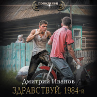 Здравствуй, 1984-й - Дмитрий Иванов - Hörbuch