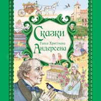 Сказки Ганса Христиана Андерсена - Ханс Кристиан Андерсен - Hörbuch