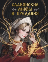 Славянские мифы и предания - Сборник - E-Book