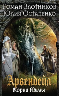 Арвендейл. Нечистая кровь. Книга 2. Корни Тьмы - Роман Злотников - E-Book