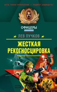 Жесткая рекогносцировка - Лев Пучков - E-Book