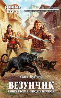 Люди и нелюди - Олег Бубела - E-Book