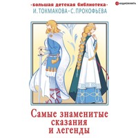 Самые знаменитые сказания и легенды - Ирина Токмакова - Hörbuch