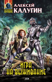Игра на выживание - Алексей Калугин - E-Book