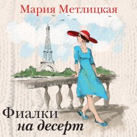 Фиалки на десерт - Мария Метлицкая - Hörbuch