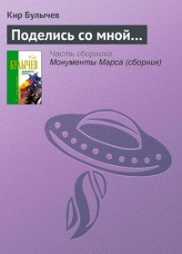 Поделись со мной... - Булычев Кир - E-Book