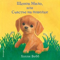 Щенок Мило, или Счастье на поводке - Холли Вебб - Hörbuch