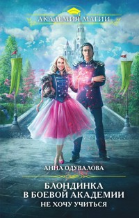 Блондинка в боевой академии. Не хочу учиться - Анна Одувалова - E-Book