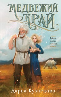 Медвежий край - Дарья Кузнецова - E-Book