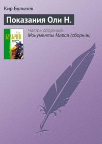 Показания Оли Н. - Булычев Кир - E-Book