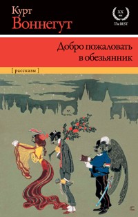 Добро пожаловать в обезьянник - Курт Воннегут - E-Book