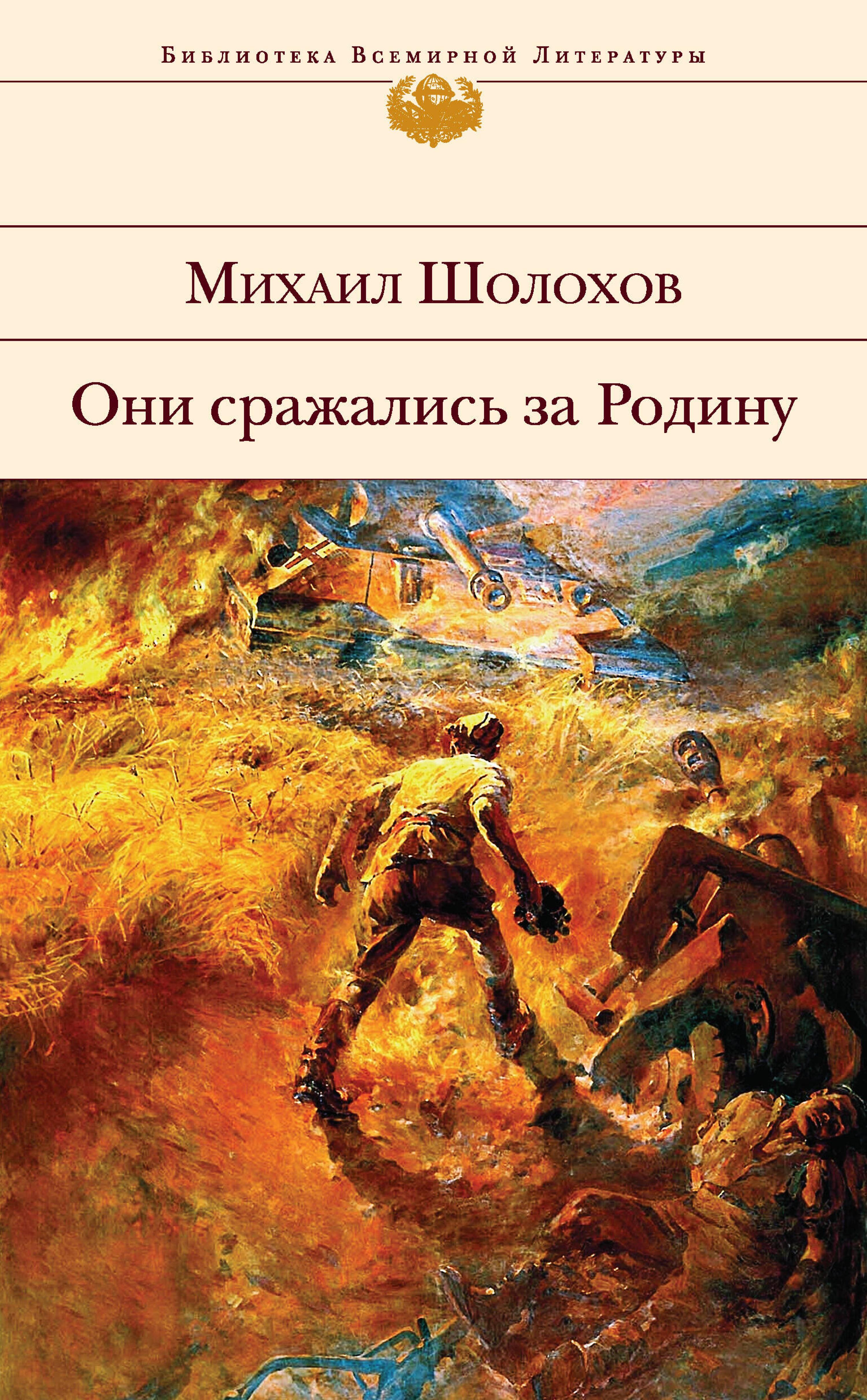 Они сражались за Родину - Шолохов Михаил - E-Book