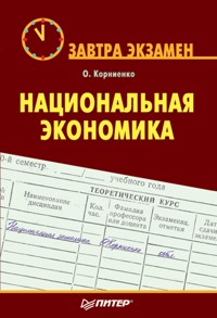 Национальная экономика. Завтра экзамен - О. Корниенко - E-Book