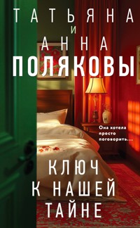 Ключ к нашей тайне - Татьяна Полякова - E-Book
