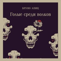 Голые среди волков - Бруно Апиц - Hörbuch