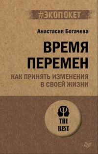 Время перемен. Как принять изменения в своей жизни - Анастасия Богачева - E-Book