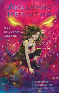Академия небытия. Как не умереть дважды - Светлана Волкова - E-Book