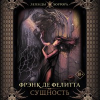 Сущность - Фрэнк Де Фелитта - Hörbuch