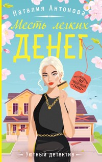 Месть легких денег - Наталия Антонова - E-Book