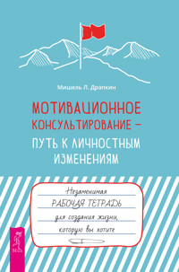 Мотивационное консультирование — путь к личностным изменениям. - Мишель Л. Драпкин - E-Book