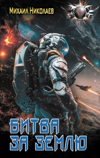Битва за Землю - Михаил Николаев - E-Book