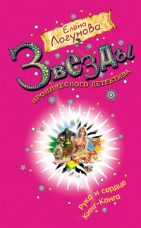 Рука и сердце Кинг-Конга - Елена Логунова - E-Book