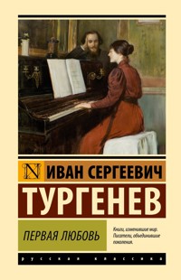 Первая любовь - Ivan Turgenev - E-Book
