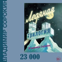 23 000 - Владимир Сорокин - Hörbuch