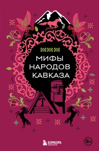 Мифы народов Кавказа - Народное творчество - E-Book
