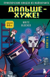 Приключения ниндзя из Майнкрафта. Дальше - хуже! - Райт Блок - E-Book