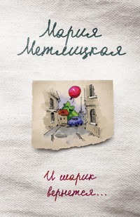 И шарик вернется… - Мария Метлицкая - E-Book