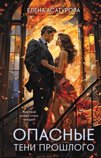 Опасные тени прошлого - Елена Асатурова - E-Book