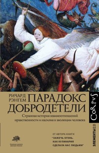 Парадокс добродетели - Ричард Рэнгем - E-Book