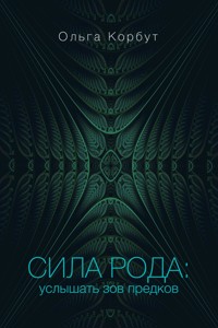 Сила рода: услышать зов предков - Ольга Корбут - E-Book