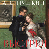 Выстрел - Aleksandr Pushkin - Hörbuch